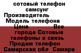 сотовый телефон самсунг › Производитель ­ Samsung › Модель телефона ­ 7 › Цена ­ 18 900 - Все города Сотовые телефоны и связь » Продам телефон   . Самарская обл.,Самара г.